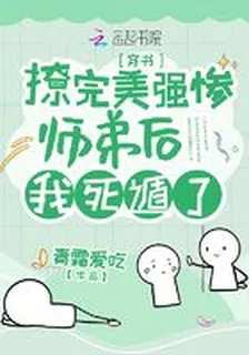 撩完美強慘師弟後我死遁了 封面