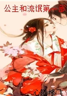 公主和流氓第一部 封面