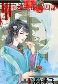 公主和流氓第四部 封面