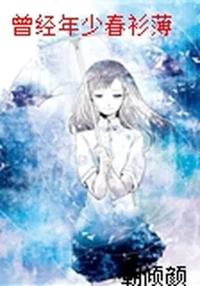 曾經年少春衫薄 封面