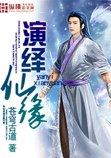 演繹仙緣 封面
