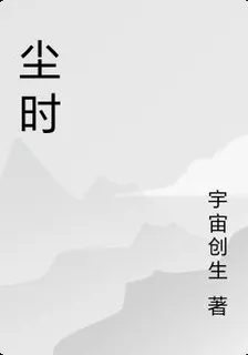 塵時 封面