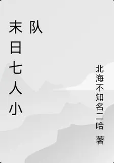 末日七人小隊 封面