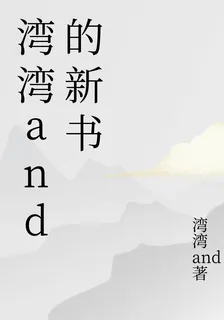 灣灣and的新書 封面