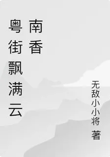 粵街飄滿雲南香 封面