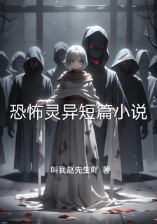 恐怖靈異短篇小說 封面