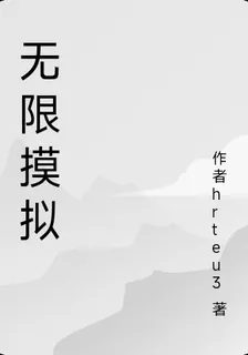 無限摸擬 封面
