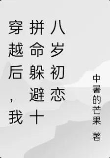 穿越後，我拼命躲避十八歲初戀 封面