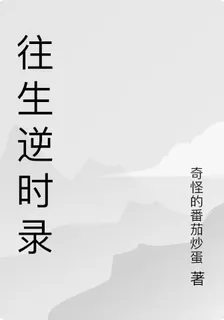 往生逆時錄 封面