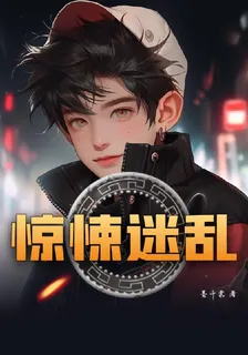 驚悚迷亂 封面