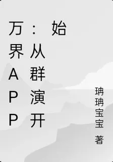 萬界APP：從羣演開始 封面