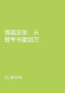 儒道至聖：從替考書童到萬國帝師 封面