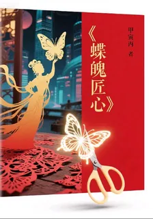 蝶魄匠心 封面