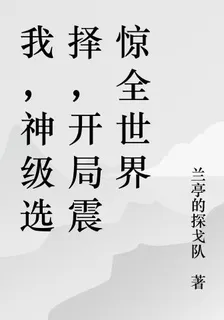 我，神級選擇，開局震驚全世界 封面
