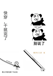 快穿幹就完了 封面