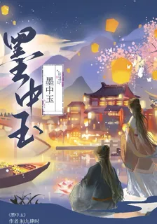 墨中玉 封面