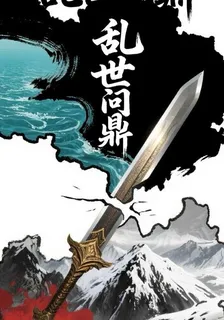亂世問鼎 封面