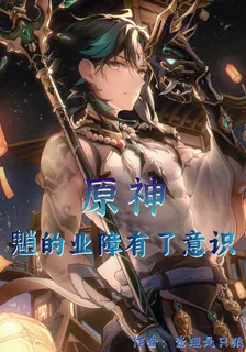 原神：魈的業障有了意識 封面