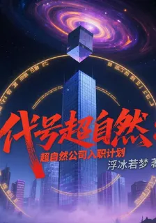 代號超自然：超自然公司入職計劃 封面