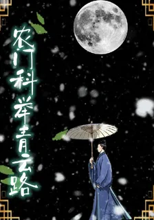 農門科舉青雲路 封面