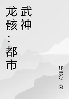 龍骸：都市武神 封面