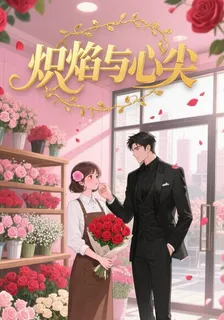 熾焰與心尖 封面