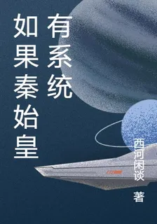 如果秦始皇有系統 封面