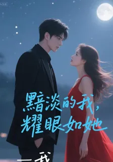 黯淡的我，閃耀如她 封面