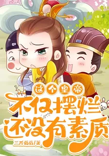 這個皇帝不僅擺爛，還沒有素質 封面