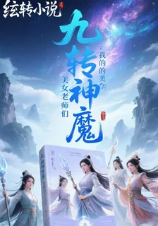 九轉神魔之我的美女老師 封面
