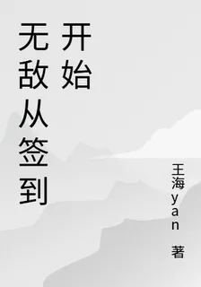 簽到開始無敵 封面