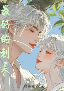 最好的剩夏 封面
