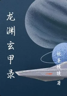 龍淵玄甲錄 封面