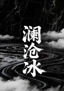 瀾滄冰 封面