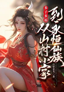 從山村小家到永恆仙族 封面