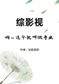 綜影視：吶，這個就叫做專業 封面