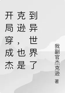 三角洲：開局穿成傑克遜 封面