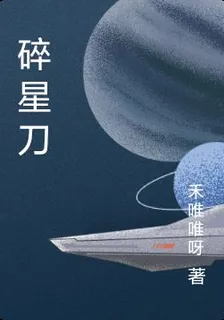 碎星刀 封面