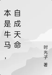 本是牛馬，自成天命 封面