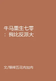 牛馬重生七零：我比反派大佬還瘋 封面