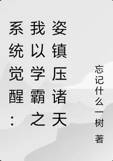 系統覺醒：我以學霸之姿鎮壓諸天 封面