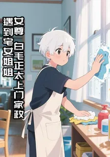 女尊！白毛正太遇到宅女姐姐！ 封面