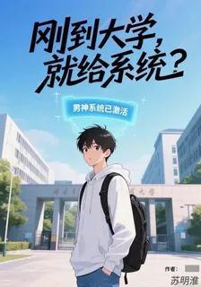 剛到大學，就給系統？ 封面