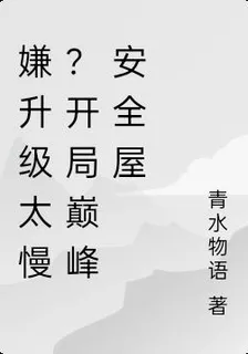 嫌升級太慢？開局巔峯安全屋 封面