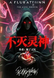不滅靈神 封面