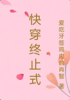 快穿終止式 封面