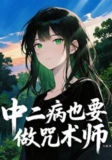中二病也要做咒術師 封面