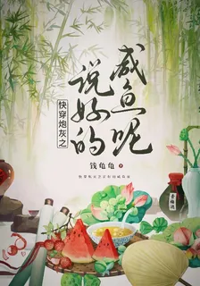 快穿炮灰之說好的鹹魚呢 封面