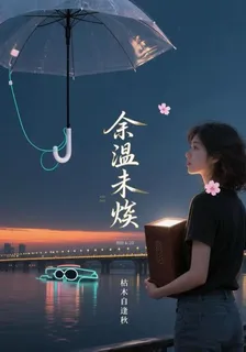 餘溫未燼！ 封面