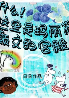 什麼！這裏是瑪麗蘇顛文的宮殿 封面